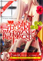 《萌爱勋章，帝少的隐秘会长》