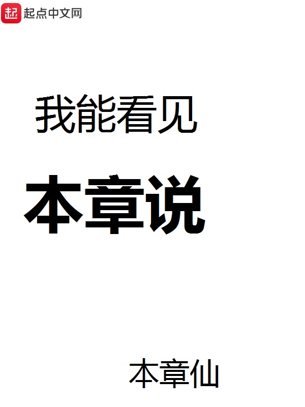 《我能看见本章说》