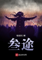 《叁途》
