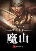 《冰与火之魔山》