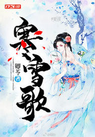 《寒雪歌》