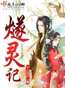 《燧灵记》