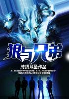 《狼与兄弟》