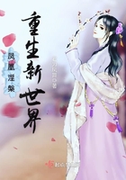 《凤凰涅盘重生新世界》