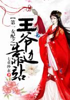 《第一女配之王爷靠边站》