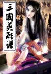 《三国英雄谱》