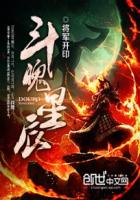 《斗魄星辰》