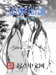 《法象仙途》