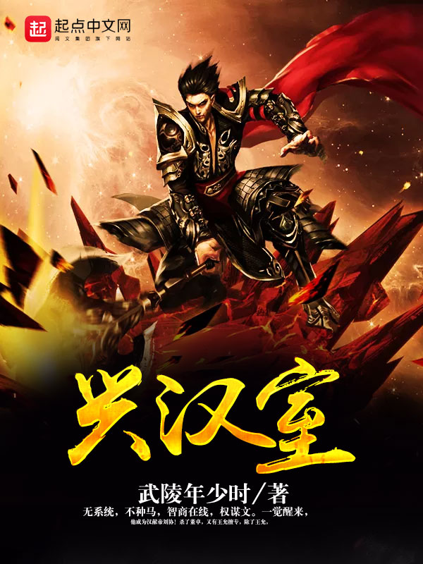 《兴汉室》