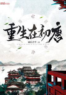 《重生在初唐》