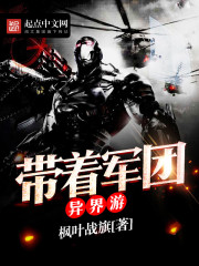 《带着军团异界游》