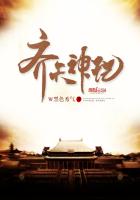 《齐天神记》