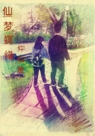 《仙梦蝶缘》