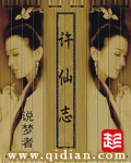 许仙志