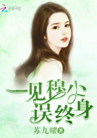 《一见穆少误终身》