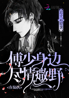 《在偏执傅少身边尽情撒野》