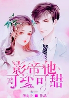 《影帝他可盐可甜》