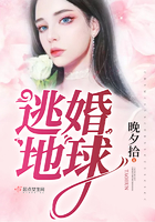 《逃婚地球》