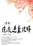 《[穿书]炮灰逆袭攻略》