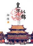 《皇华似锦》