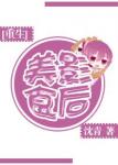 《[重生]美食影后》