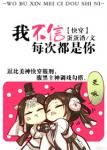 《我不信每次都是你[快穿]》