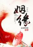 《姻缘ｇｌ》