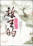 《穿越之教主的苦逼生活》