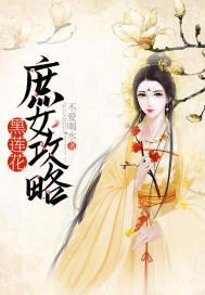 《黑莲花庶女攻略》