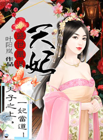 《天妃策之嫡后难养》