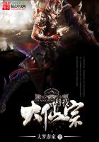 《科技大仙宗》