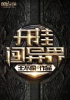 《开挂闯异界》