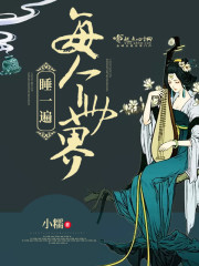 《每个世界睡一遍》