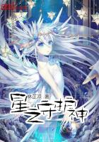 《星之守护神》