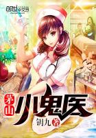 《茅山小鬼医》