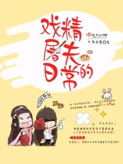 《戏精屠夫的日常》
