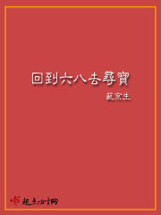 《回到六八去寻宝》