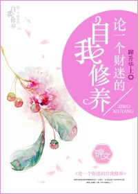 《论一个财迷的自我修养》