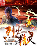 《烈火精灵》