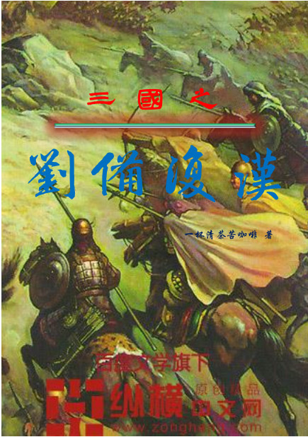 《三国之刘备复汉》