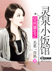 《空间重生之灵泉小饭馆》