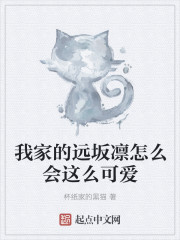 《我家的远坂凛怎么会这么可爱》