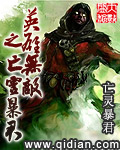 《英雄无敌之亡灵暴君》
