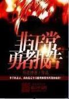 《非正常勇者报告》