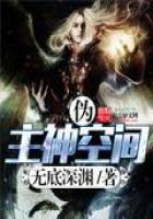 《伪主神空间》