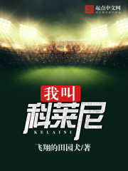 《我叫科莱尼》