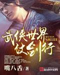 《武侠世界仗剑行》