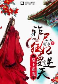 《枭王霸宠：诈尸狂妃要逆天》