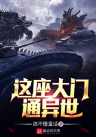 《这座大门通异世》