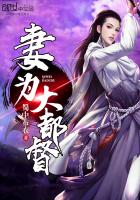 《妻为大都督》